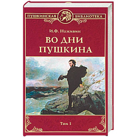 Во дни Пушкина: В 2 томах. Том 1