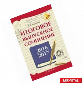 Итоговое выпускное сочинение 2016/2017