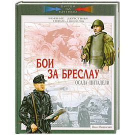 Бои за Бреслау. Осада цитадели. 8 февраля - 6 мая 1945 года