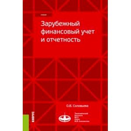 Зарубежный финансовый учет и отчетность. Учебник