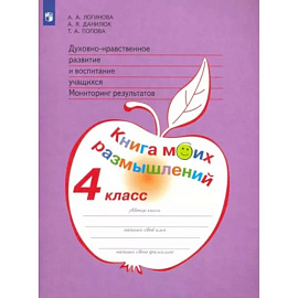 Духовно-нравственное развитие и воспитание учащихся. 4 класс. Мониторинг. Книга моих размышлений