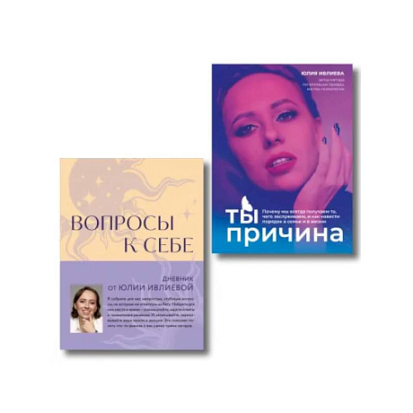 Фото Тренинг саморазвития от психолога Юлии Ивлиевой. Набор из книги и блокнота: Ты причина + Вопросы к себе (ИК)
