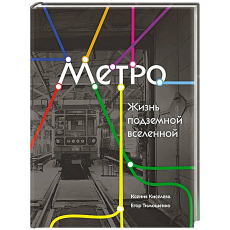 Фото Метро. Жизнь подземной вселенной