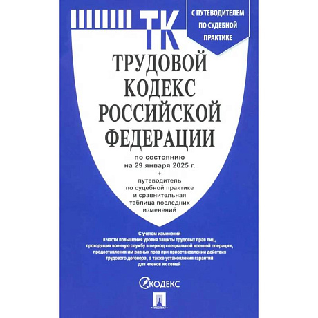 Фото Трудовой кодекс РФ по состоянию на 29.01.2025 с таблицей изменений