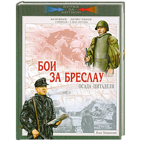 Фото Бои за Бреслау. Осада цитадели. 8 февраля - 6 мая 1945 года