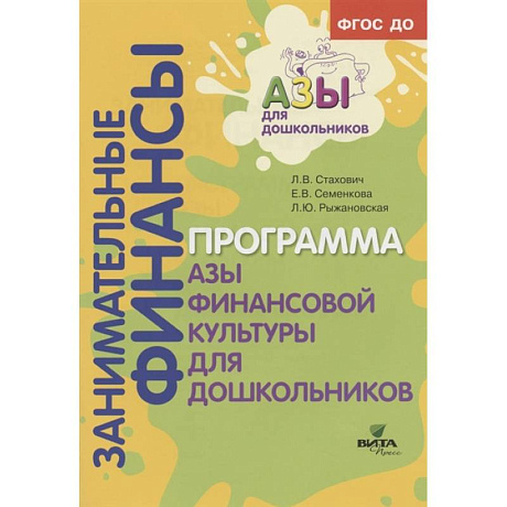 Фото Образовательная программа «Азы финансовой культуры для дошкольников». Пособие для воспитателей, методистов и руководителей дошкольных учреждений