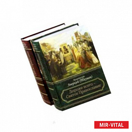 Дороже всего - Святое Православие. Избранное из творений. Комлект в 2-х частях