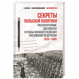 Секреты польской политики. Рассекреченые документы Службы внешней разведки РФ. 1935-1945