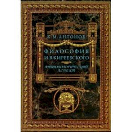 Философия И. В. Кириевского. Антропологический аспект