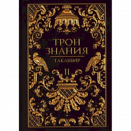 Трон Знания. Книга 2