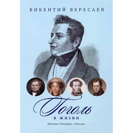 Гоголь в жизни. Детство. Петербург. 'Ревизор'