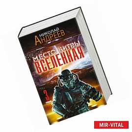 Место битвы - Вселенная (комплект из 3 книг)