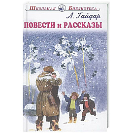 Повести и рассказы
