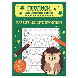 Развивающие прописи