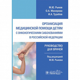 Организация медицинской помощи детям с онкологическими заболеваниями в РФ