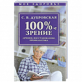 100%-е зрение. Лечение, восстановление, профилактика