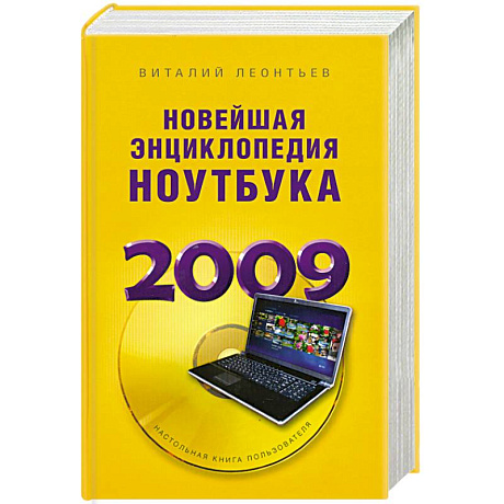 Фото Новейшая энциклопедия ноутбука 2009