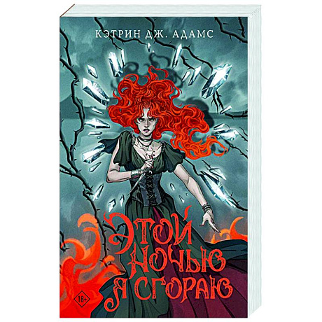 Фото Этой ночью я сгораю