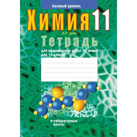 Фото Химия. 11 класс. Тетрадь для практических работ. Базовый уровень