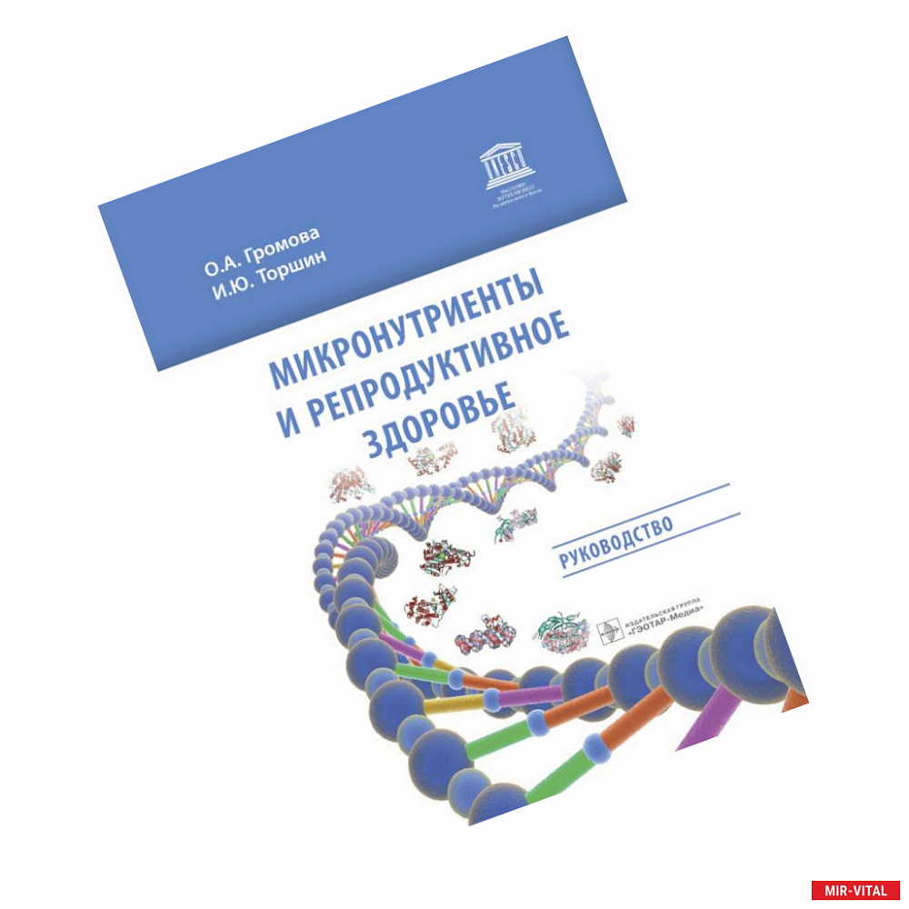 Фото Микронутриенты и репродуктивное здоровье. Руководство