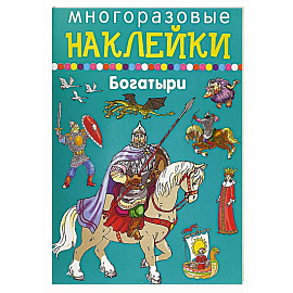 Многоразовые наклейки. Богатыри