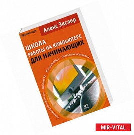 Школа работы на ПК для начинающих. Краткий курс