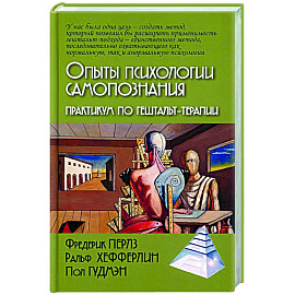 Опыты психологии самопознания. Практикум по гештальт-терапии