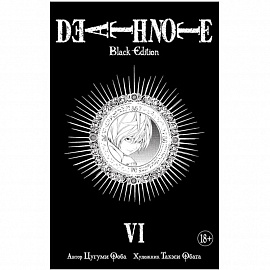 Death Note. Black Edition. Книга 6