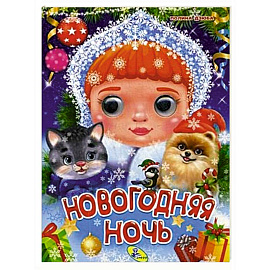 Новогодняя ночь