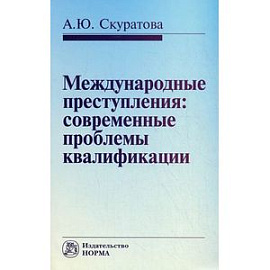 Международные преступления: современные проблемы квалификации