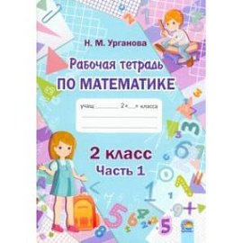 Математика. 2 класс. Рабочая тетрадь. В 2-х частях. Часть 1