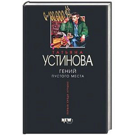Гений пустого места