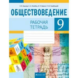 Обществоведение. 9 класс. Рабочая тетрадь