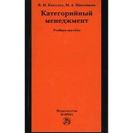 Категорийный менеджмент: Учебное пособие