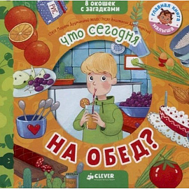 Что сегодня на обед?