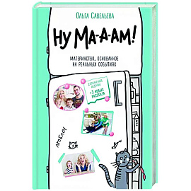 Ну ма-а-ам! Материнство, основанное на реальных событиях