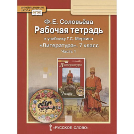 Рабочая тетрадь к учебнику Г.С. Меркина 'Литература' для 7 класса общеобразовательных организаций. В двух частях. Часть 1