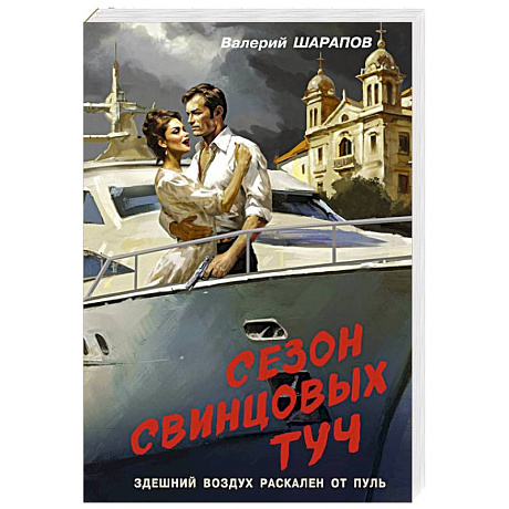 Фото Сезон свинцовых туч