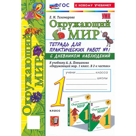 Фото Окружающий мир. 1 класс. Тетрадь для практических работ к учебнику А.А. Плешакова. Часть 1. ФГОС