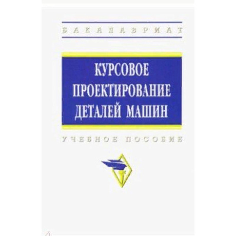 Фото Курсовое проектирование деталей машин. Учебное пособие