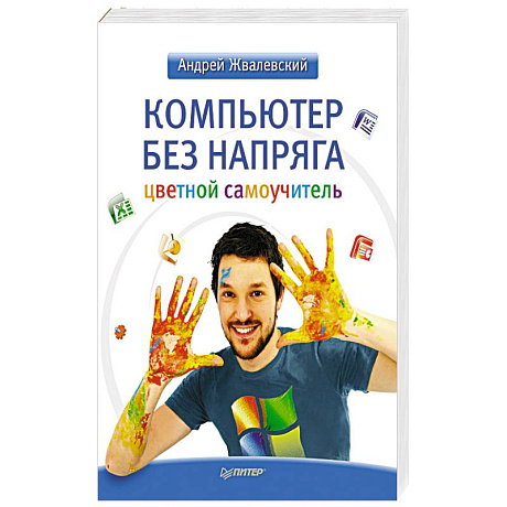 Фото Компьютер без напряга. Цветной самоучитель