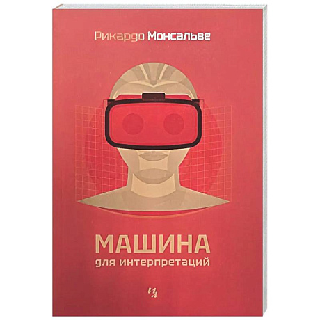Фото Машина для интерпретаций