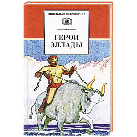 Фото Герои Эллады