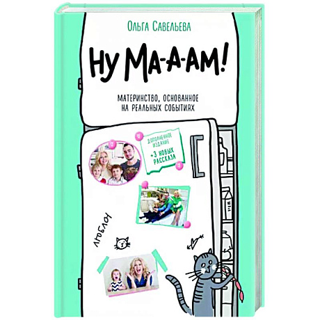 Фото Ну ма-а-ам! Материнство, основанное на реальных событиях