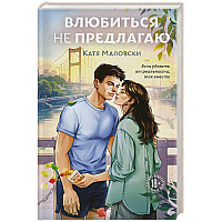 Влюбиться не предлагаю