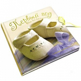 Первый год Все-все-все о тебе