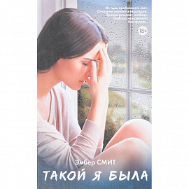Такой я была