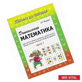 Дошкольная математика. Часть 1