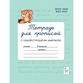 Прописи Русский язык 3 класс