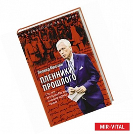 Пленники прошлого. Сто лет истории России глазами одной семьи